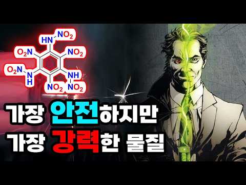 가장 안전하면서 위험한 모순적인 폭발물? 완전 질화 벤젠과 입체 화학 효과! thumbnail