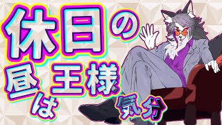 【雑談】２連休だったら多分帝王になる【今回は１連休（？）】