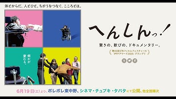 【映画『へんしんっ！』予告篇】