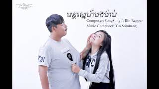 មនតសនហបងមប - Mun Sne Bong Mab - Songsong