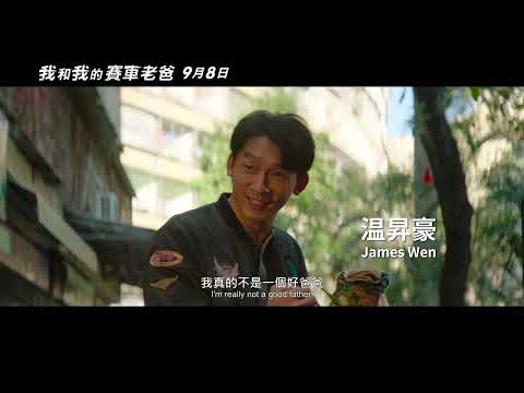 0908【我和我的賽車老爸】台灣官方南風版預告︱親情刻劃精彩動人！暖心熱血的救贖之旅！