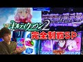 【ギルティクラウン2】初の万枚!?ギルクラを愛しギルクラに愛された男。【スロット】【スマスロ】【パチスロ】