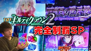 ギルティクラウン2】初の万枚！？ギルクラを愛しギルクラに愛された男