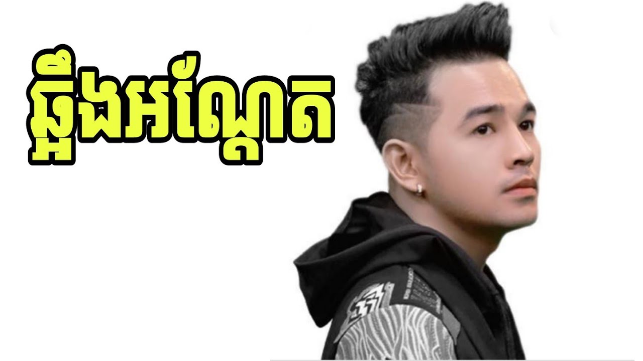 ឆ្អឹងអណ្ដែត/ពេជ្រ ថាណា-Pich thaina [ Video Music ] song khmer 2021