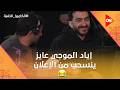 إياد الموجي عايز ينسحب من الإعلان من أولها شوف ليه الكاميرا الخفية