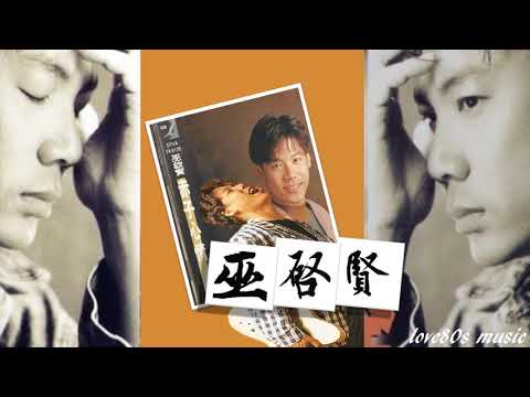 【那些熟悉的歌】巫启贤《 是否妳曾偷偷的哭 》