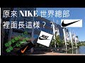 NIKE 世界總部一日遊 // 超級高水平的工作環境讓人想擠進這上班！