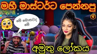 මහී මාස්ටර්ට පෙන්නපු අමුතු ලෝකය 😲🇱🇰💥 අම්මෝ ආතල් කෝටියයි screenshot 3