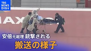 ドクターヘリで病院へ　搬送の様子　安倍元総理 銃撃されて心肺停止｜TBS NEWS DIG