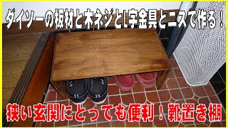ダイソーの板材と木ネジとL字金具とニスで作る靴置き棚！