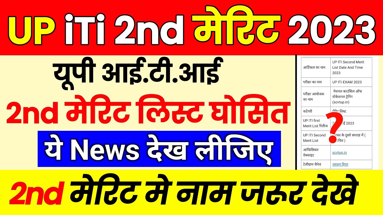 Up iti 2nd मेरिट लिस्ट 2023, up iti second merit list 2023 kab aayega, up iti 2nd merit list 2023