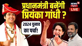 Bageshwar Baba का बड़ा ऐलान? | क्या Priyanka Gandhi बनेगीं PM? | PM Modi | Rahul Gandhi | Live News