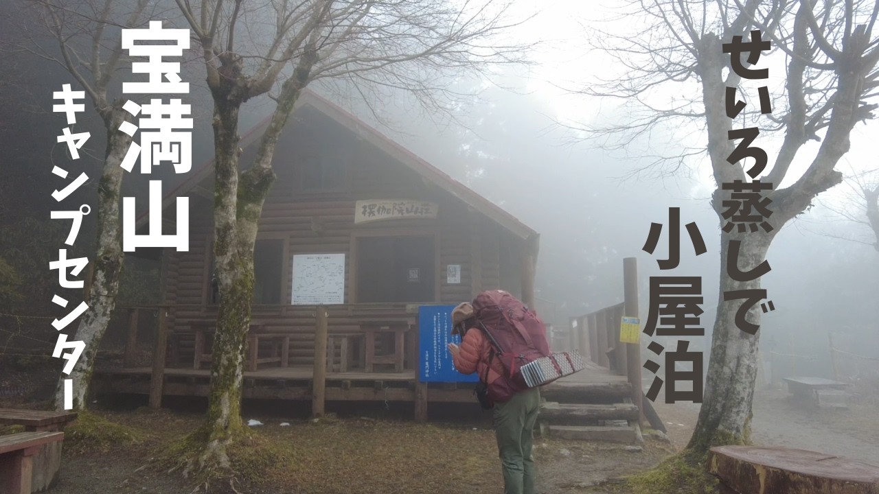 九州の山 宝満山 【宝満山キャンプセンター】で小屋泊  食生活の見直しで　せいろ蒸しで野菜を食べる