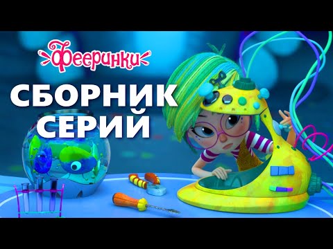 Как всё начиналось - СБОРНИК 1 ЧАС - Мультфильм Фееринки