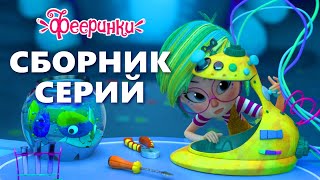 Как всё начиналось СБОРНИК 1 ЧАС Мультфильм Фееринки