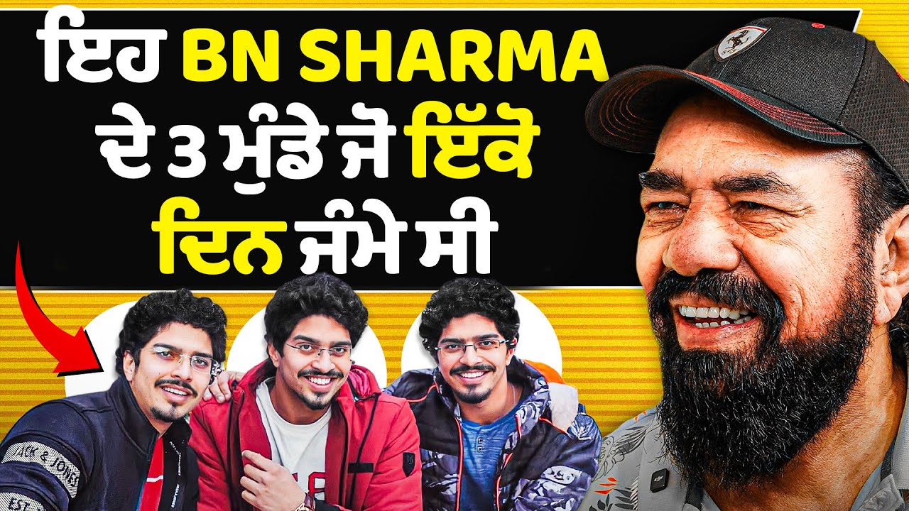Wife ਕਹਿੰਦੀ ਹੈ ਬਾਹਮਣ ਕਹਿ ਕੇ ਜੱਟ ਨਾਲ ਵਿਆਹ ਦਿੱਤਾ ਮੈਨੂੰ | BN Sharma’s First Podcast | Jaswinder Bhalla 