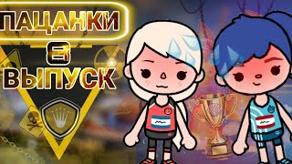 ~ПАЦАНКИ 3/8 ВЫПУСК/состязания🏊‍♀🏆🏄🏻‍♂