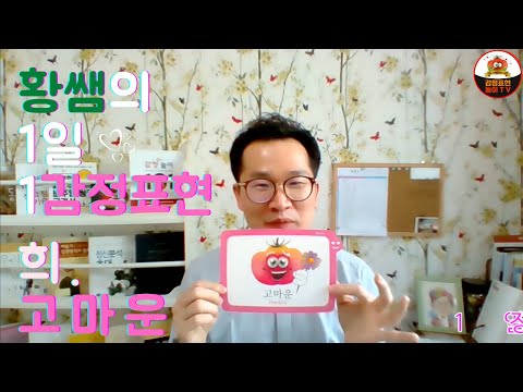 【감정표현】1일1감정표현_고마운【정서지능 발달】☺감정표현놀이TV☹