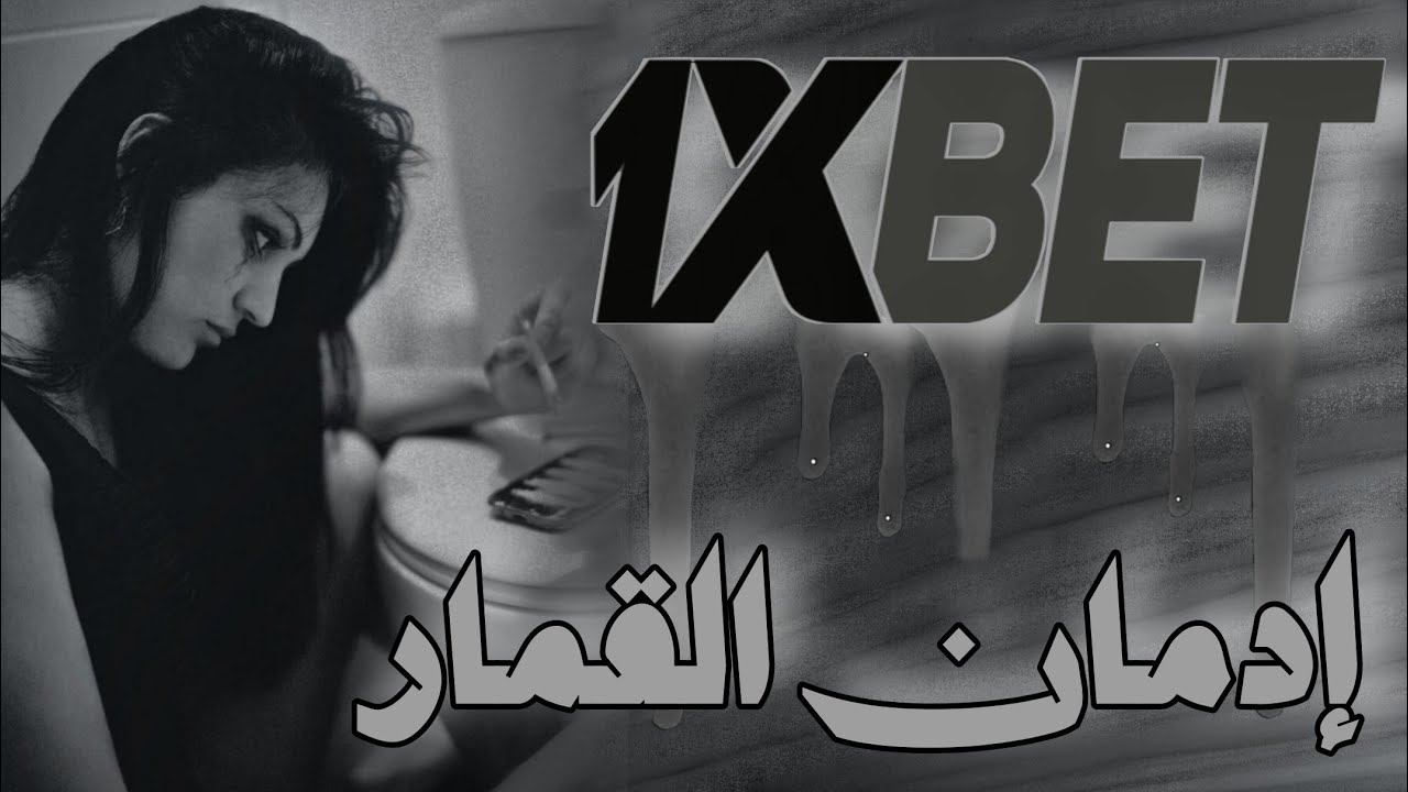 ازاي ابطل 1xbet | ٧ علامات تثبت أنك مدمن وان اكسبيت وال… — Transcript
