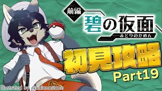 いざキタカミ！推しとの出会いを求めて【ポケモンスカーレットDLC 碧の仮面 / 初見プレイ Part19】