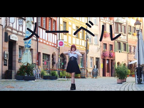 【かるか】Mabel / メーベル【踊ってみた】