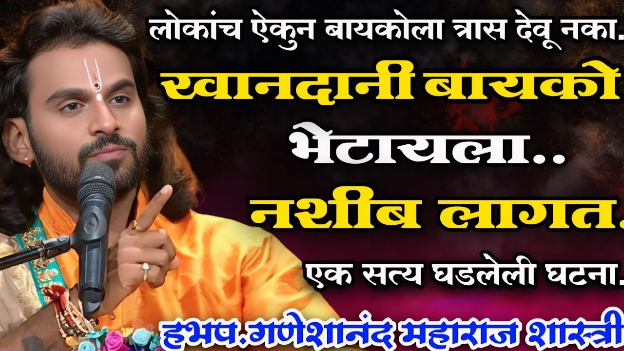 लोकांचं ऐकून बायकोला त्रास देवू नका.हभप.गणेशानंद महाराज शास्त्री,Ganeshanand Maharaj Shastri,