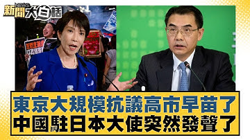 東京大規模抗議高市早苗了 中國駐日本大使突然發聲了【#新聞大白話】20251130-4｜#邱毅 #聶建中 #黃征輝