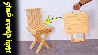 كيف تصنع كرسي صغير محمول وكمان بضهر ؟؟