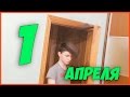 5 ЛУЧШИХ ПРАНКОВ на 1 АПРЕЛЯ