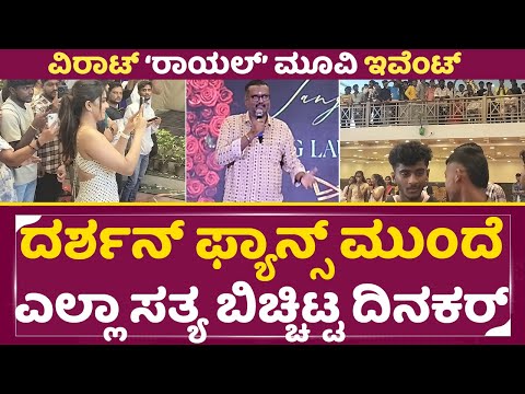 ದರ್ಶನ್ ಫ್ಯಾನ್ಸ್ ಮುಂದೆ ಎಲ್ಲಾ ಸತ್ಯ ಬಿಚ್ಚಿಟ್ಟ ಡಿಬಾಸ್ ತಮ್ಮ | Royal Movie event | Dinakar|Darshan| SStv ದರ್ಶನ್ ಫ್ಯಾನ್ಸ್ ಮುಂದೆ ಎಲ್ಲಾ ಸತ್ಯ ಬಿಚ್ಚಿಟ್ಟ ಡಿಬಾಸ್ ತಮ್ಮ | Royal Movie event | Dinakar|Darshan| SStv
