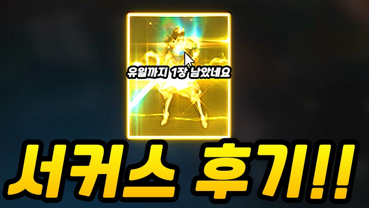 [리니지m] 서커스로 유일(진)됐습니다! (1년정도 열심히 리세하면 뽑을 듯!?🤣)