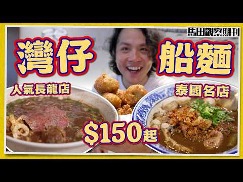 [Thai Boat Noodles🇹🇭] Wan Chai District 🔥 Michelin-level newcomer + viral long-queue spot | Huge ...