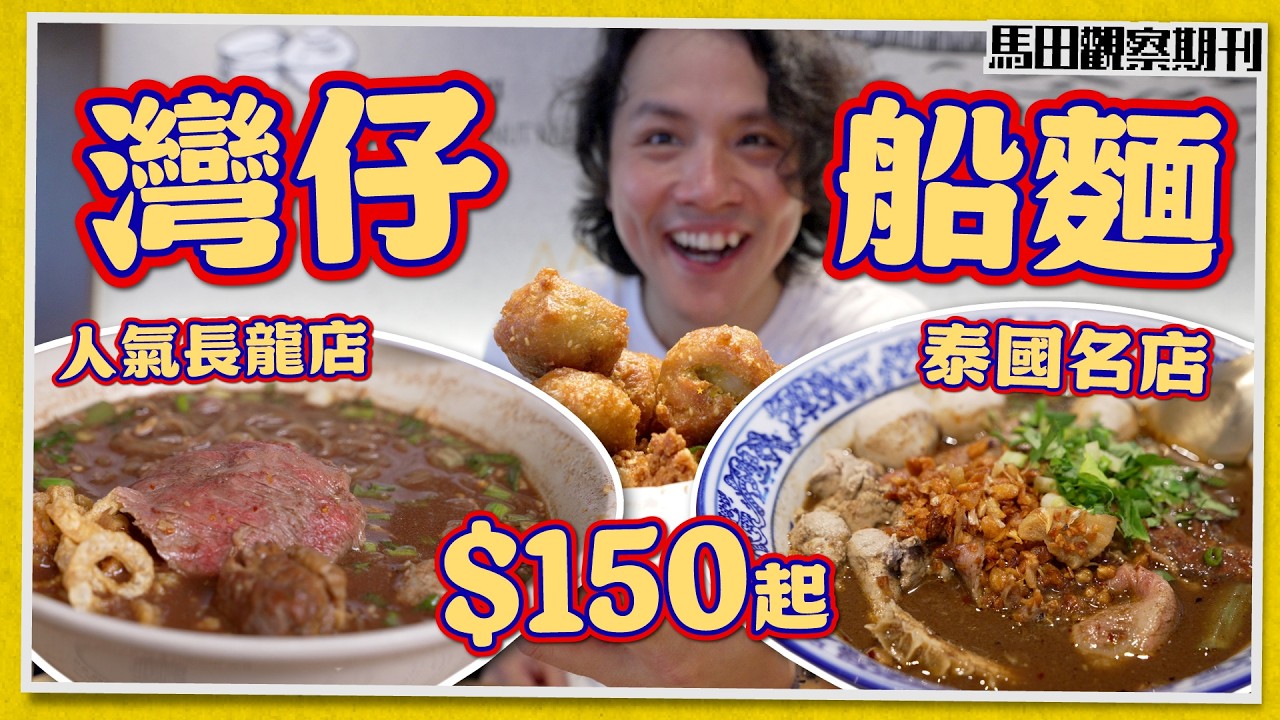 【泰國船麵🇹🇭】灣仔區 🔥 星級過江龍+長龍人氣店|超大片和牛🐮 每碗$150💰|船麵店甜品最出色?! 縮圖