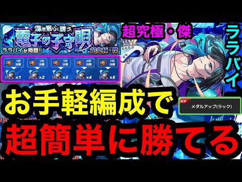 【モンスターストライク】超究極傑ララバイの安定攻略とおすすめ立ち回り