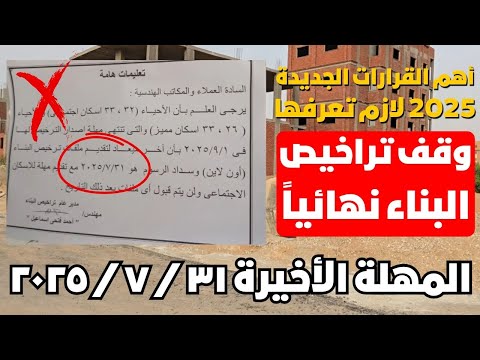 المهلة الأخيرة ٣١ ٧ ٢٠٢٥ وقف تراخيص البناء نهائيا في حي ٣٢ ٣٣ و ٢٦ بأمر الجهاز