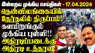 இன்றைய பிரதான செய்திகள்-17.04.2024 | Sri lanka Tamil News | Jaffna News | Ibc Tamil News