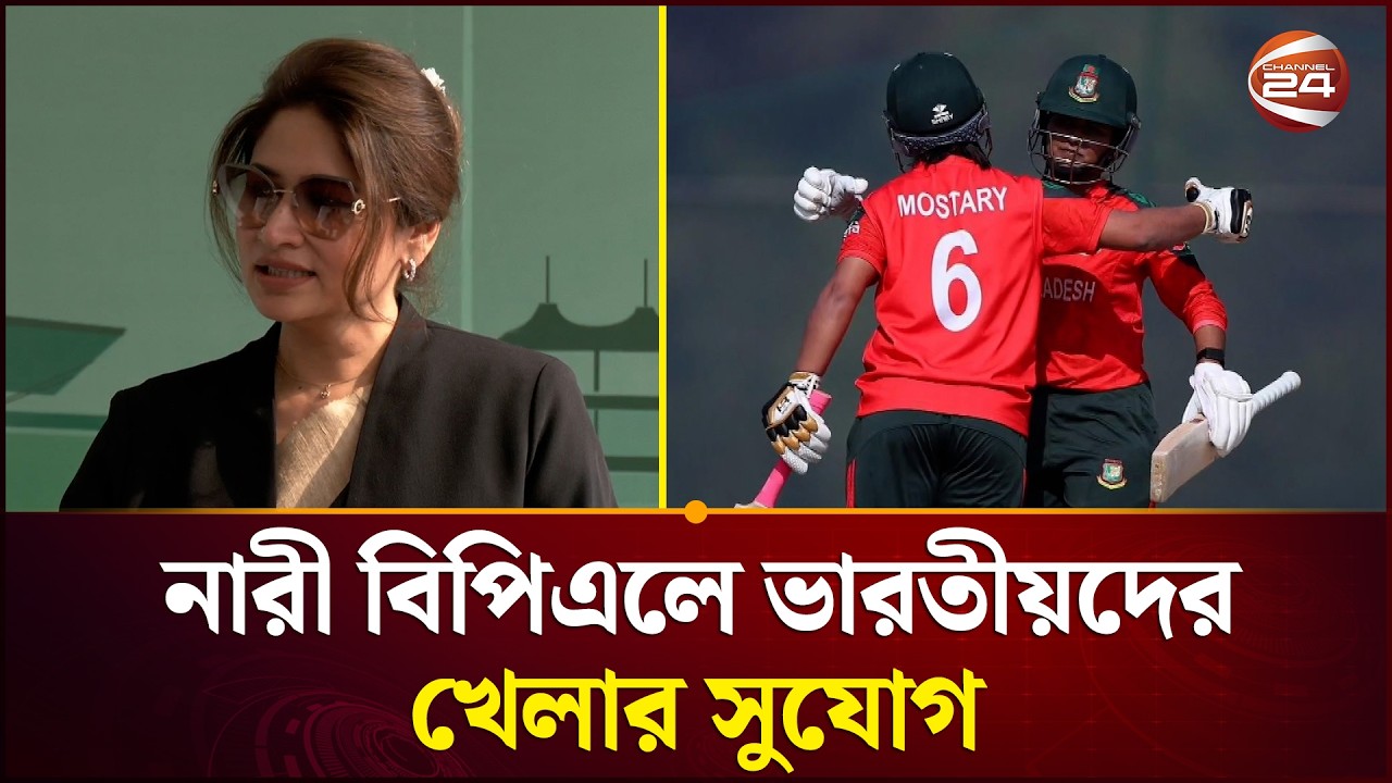 নারী বিপিএলে খেলতে আগ্রহী বিদেশি তারকারা | Rubaba Dowla | Women Cricket | Channel 24