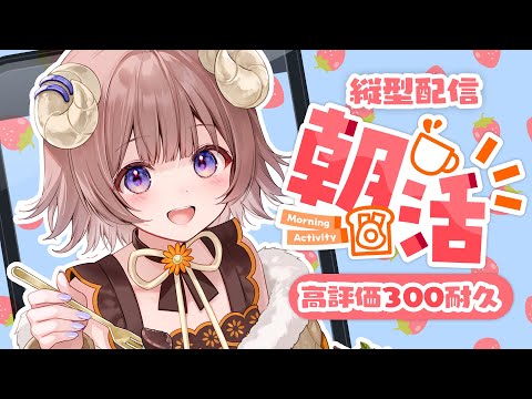 【#朝活雑談】 ３連休前の朝にぽかぽかチャージで高評価300耐久だよ☁初見さん大歓迎！ 【マル・ナナモナ/#VEE】 #shorts