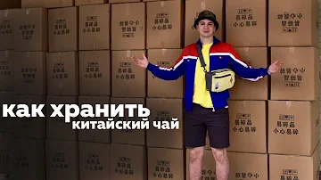 Как хранить китайский чай. В чем лучше хранить чай.