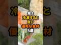 ㊗️50万再生!㊗️ 実は冷凍すると良い優秀な食材5選 #健康 #栄養 #食材