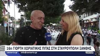 16η Γιορτή Χωριάτικης Πίτας στη Σταυρούπολη Ξάνθης