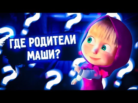 ГДЕ РОДИТЕЛИ МАШИ? / Маша и Медведь / Разоблачение