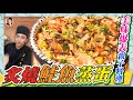 美味爆表的親子料理！【炙燒鮭魚蒸蛋】在家也能簡單做！