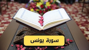سورة يونس كامله hd (مكتوبة وصوت جميل)