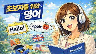 초보자를 위한 영어 screenshot 1