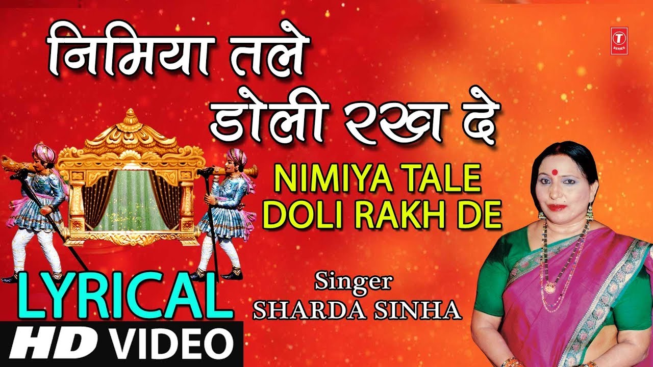 Lyrical Video   NIMIYA TALE DOLI RAKH DE  Bhojpuri OLD VIVAH GEET  SHARDA SINHA  DULHIN 