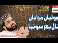Super Hit Punjabi Kalam 2022 Jholiyaan Muradaan Naal Bahar Sohneyaan Qari Shahid Mehmood Super Hit Punjabi Kalam 2022 Jholiyaan Muradaan Naal Bahar Sohneyaan Qari Shahid Mehmood