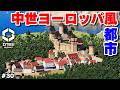 【Cities: Skylines II】MODを駆使した中世ヨーロッパ風都市開発 #30 【マップ100%開発】