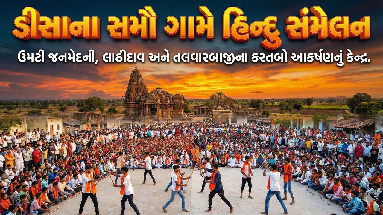 ડીસાના સમૌ ગામે ભગવો લહેરાયો: 5000 થી વધુ હિન્દુઓનું વિરાટ શક્તિ પ્રદર્શન!