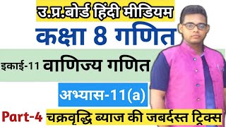 Up board class 8 math chapter 11(a) | अभ्यास 11(a) |